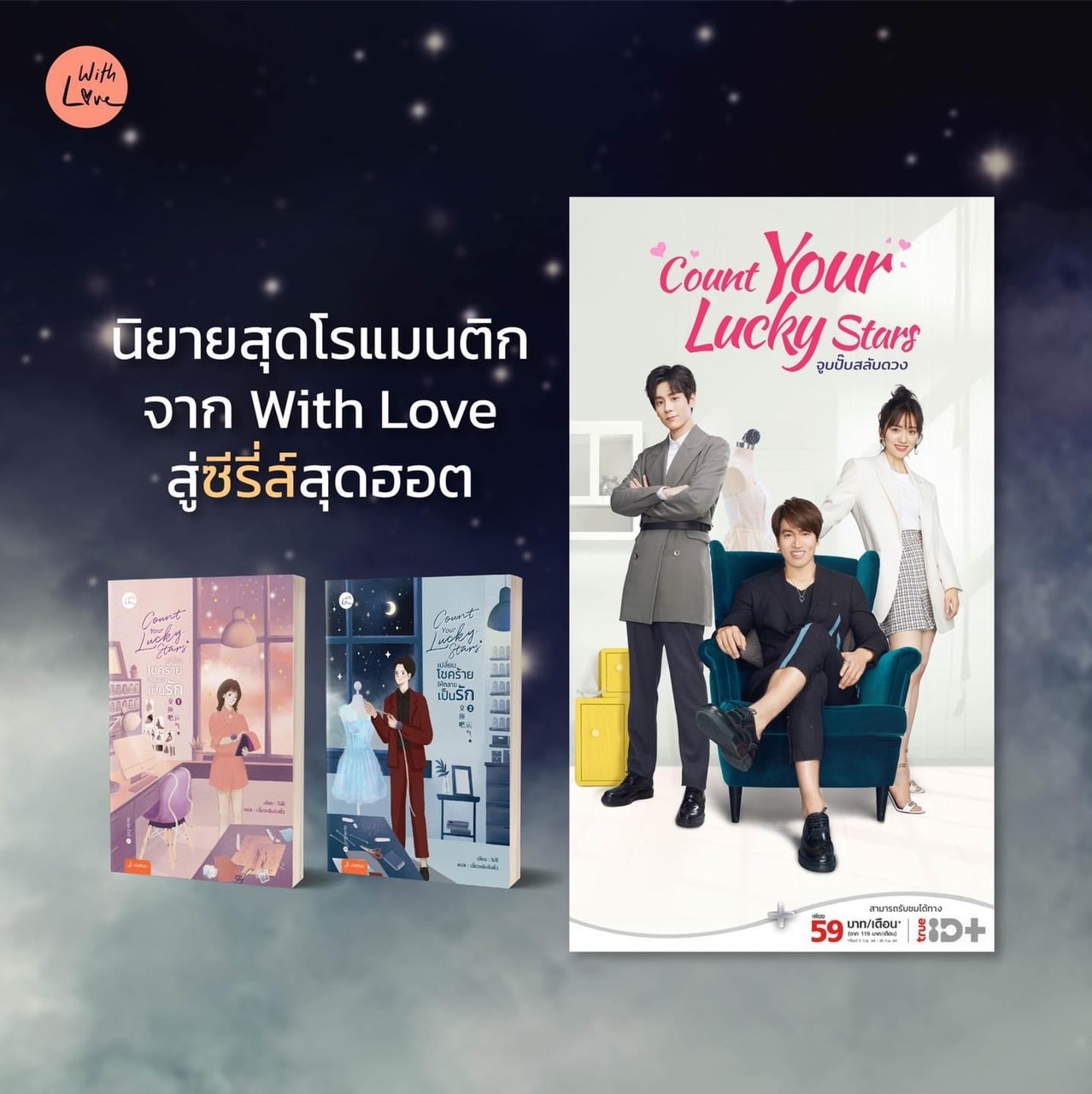 นิยายเรื่อง Count your lucky stars เปลี่ยนโชคร้ายให้กลายเป็นรัก เล่ม 1-2 (Set 2เล่มจบ) : โม่ซี : สำนักพิมพ์ แจ่มใส