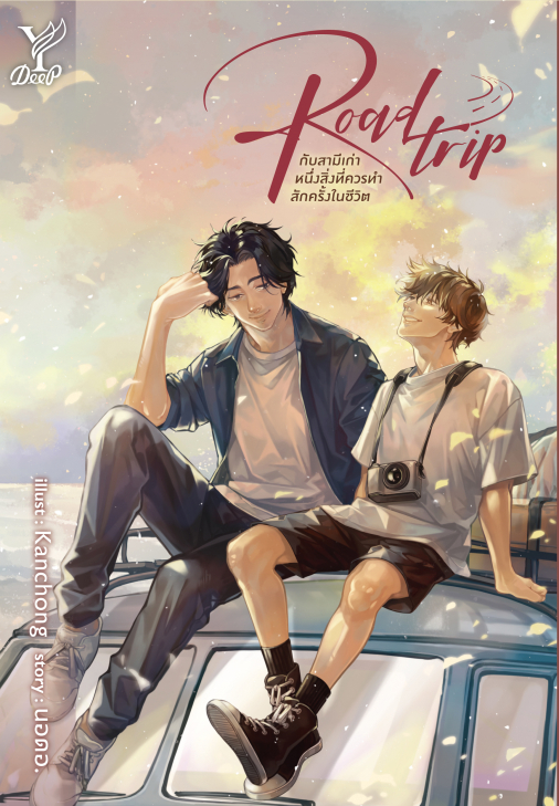 นิยาย Y เรื่อง Road trip กับสามีเก่า หนึ่งสิ่งที่ควรทำสักครั้งในชีวิต : นอดอ. : สำนักพิมพ์ Deep