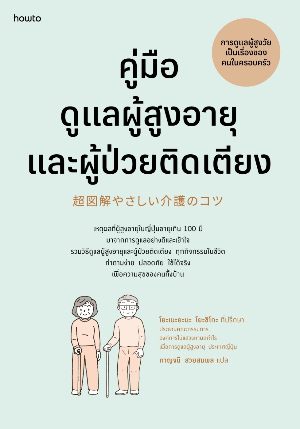 หนังสือเรื่อง คู่มือดูแลผู้สูงอายุและผู้ป่วยติดเตียง (ฉ.ปรับปรุง) : โยะเนะยะมะ โยะชิโกะ : สำนักพิมพ์ อมรินทร์ How to
