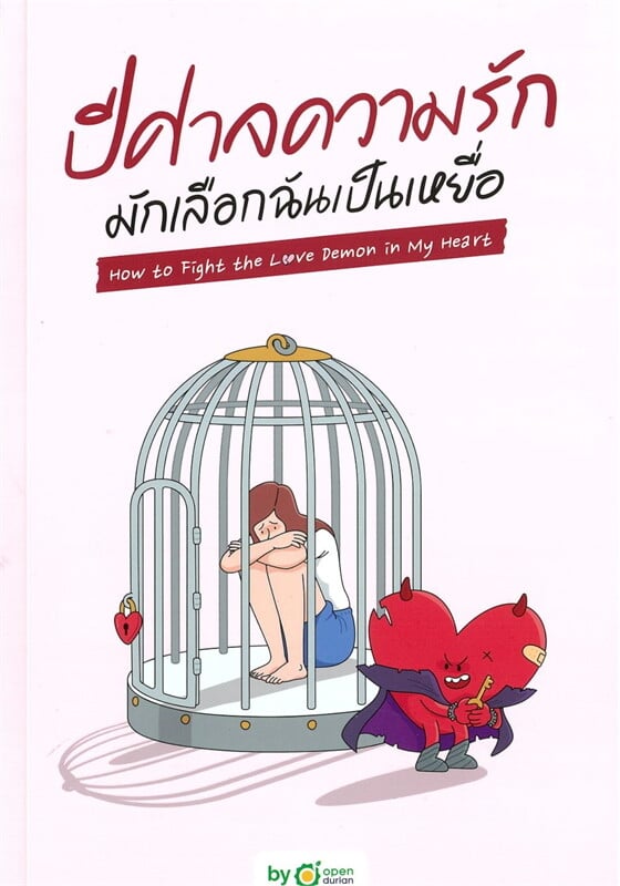 หนังสือเรื่อง ปีศาจความรักมักเลือกฉันเป็นเหยื่อ How to Fight the Love Demon in My Heart:OpenDurian:สำนักพิมพ์ OpenDurian