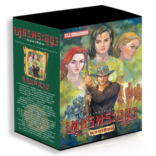 Boxset เพชรพระอุมา ตอนที่7 จอมพราน (ปกเขียว) : พนมเทียน : ณ บ้านวรรณกรรม