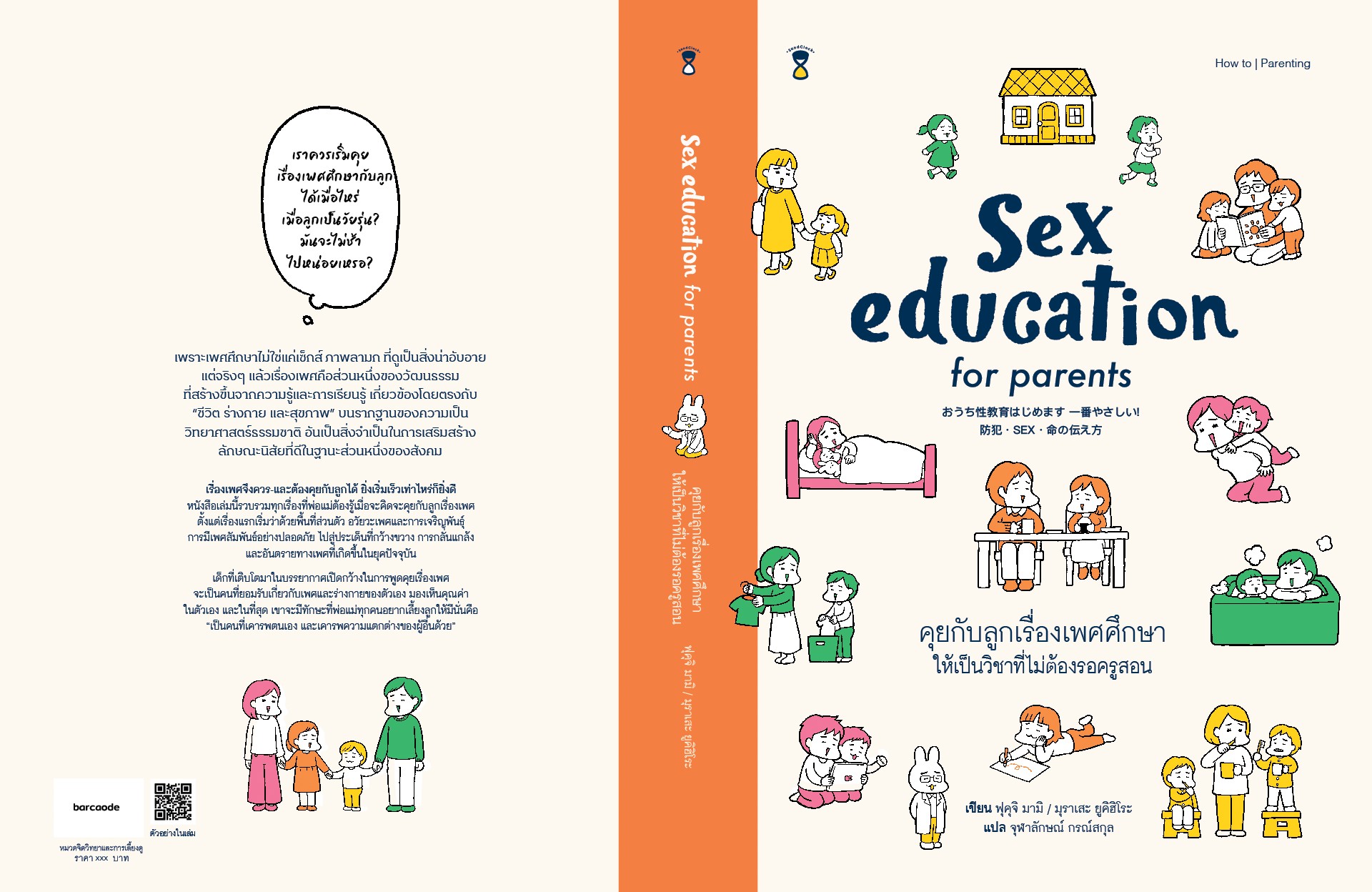 หนังสือเรื่อง Sex Education for Parents คุยกับลูกเรื่องเพษศึกษา ให้เป็นวิชาที่ไม่ต้องรอครูสอน : ฟุคุจิ มามิ, มุราเสะ ยูคิฮิโระ : สำนักพิมพ์ SandClock Books