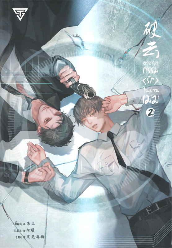 นิยาย Y เรื่อง อาชญากรรม (รัก) ในม่านเมฆ เล่ม 2 : Huai Shang : สำนักพิมพ์ SENSE BOOK