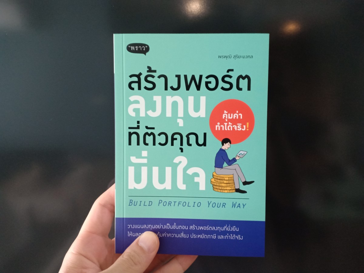 หนังสือเรื่อง สร้างพอร์ตลงทุนที่ตัวคุณมั่นใจ : พรพุฒิ สุริยะมงคล : สำนักพิมพ์ พราว
