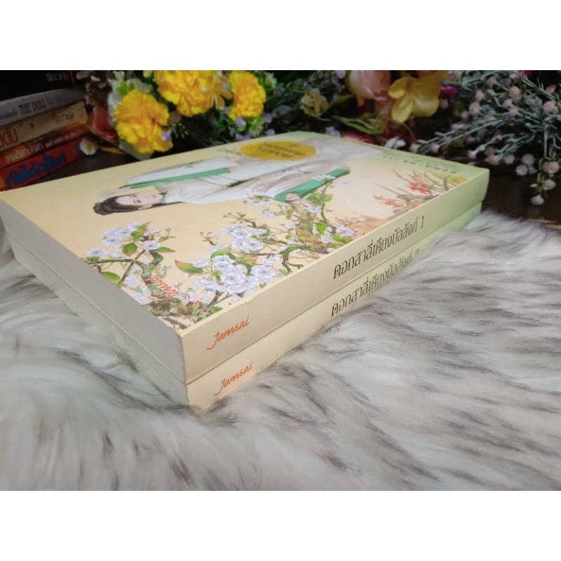 (สั่ง9จ่าย7) ดอกสาลี่เคียงบัลลังก์ เทียนฉิน 2เล่มจบ ราคา 314