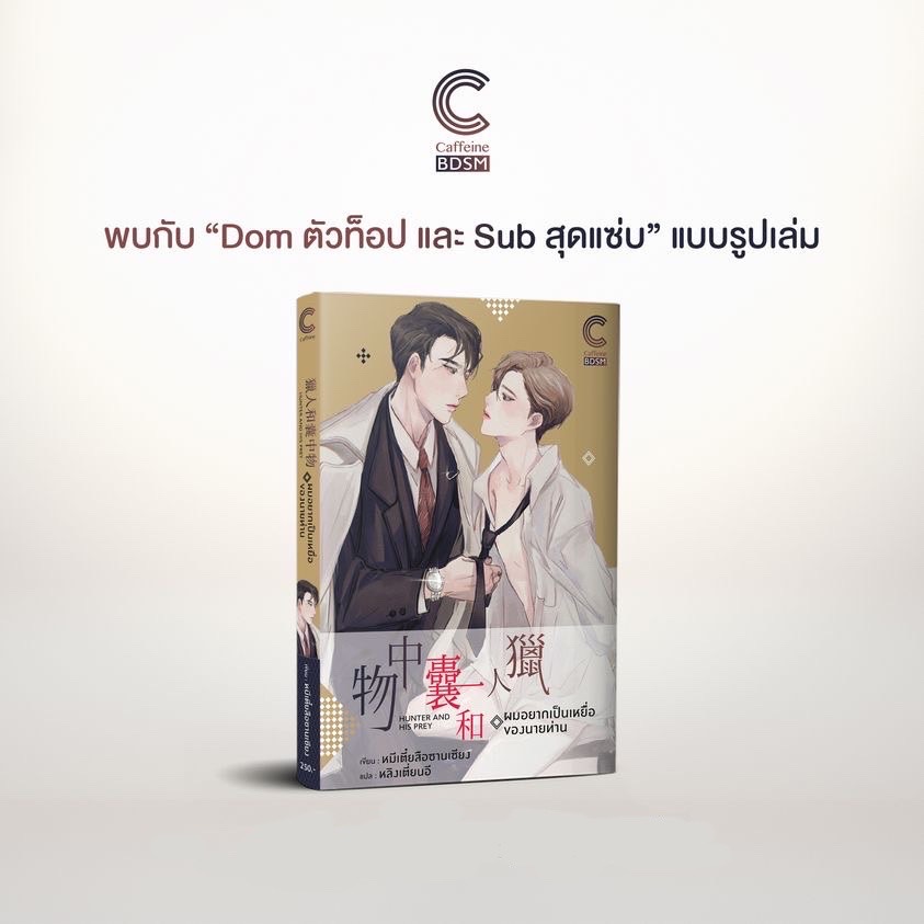 นิยาย Y เรื่อง ผมอยากเป็นเหยื่อของนายท่าน : หมีเตี๋ยสือซานเซียง : เขียน l หลิงเตี่ยนอี : แปล : สำนักพิมพ์ Caffeine