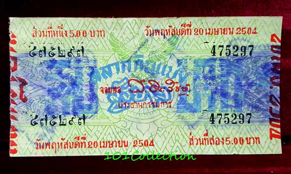 สลากกินแบ่งรัฐบาล งวดประจำวันพฤหัสบดีที่ 20 เมษายน 2504
