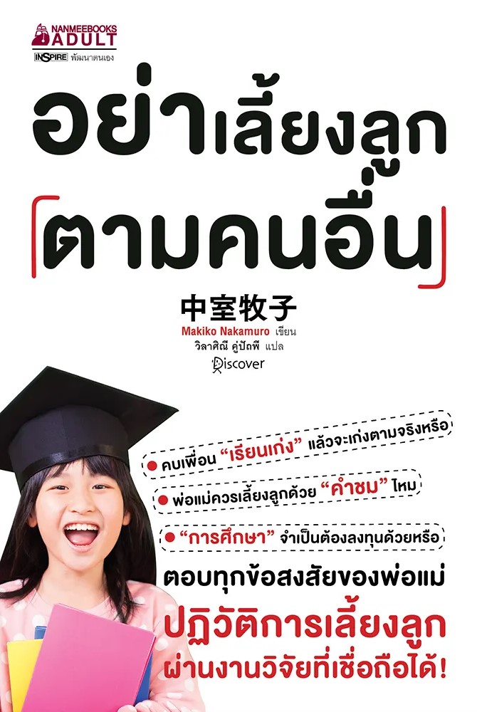 หนังสือเรื่อง อย่าเลี้ยงลูกตามคนอื่น : Makiko Nakamura : สำนักพิมพ์ นานมีบุ๊คส์
