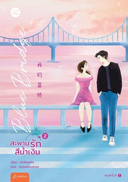 นิยายเรื่อง Blue Bridge สะพานรักสีน้ำเงิน เล่ม 1-2 (2 เล่มจบ) : นายน้อย : สำนักพิมพ์ แจ่มใส