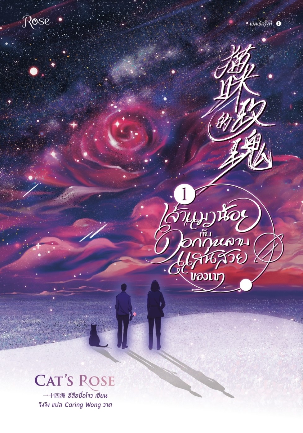 นิยาย Y เรื่อง ชุด เจ้าแมวน้อยกับดอกกุหลาบแสนสวยของเขา เล่ม 1-2 : อีสือซื่อโจว : สำนักพิมพ์ Rose