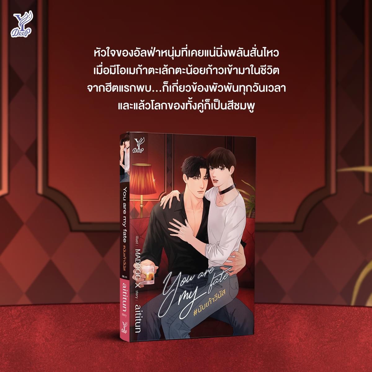 นิยาย Y เรื่อง You are my fate #นับเก้าวีนัส : aititun : สำนักพิมพ์ Deep