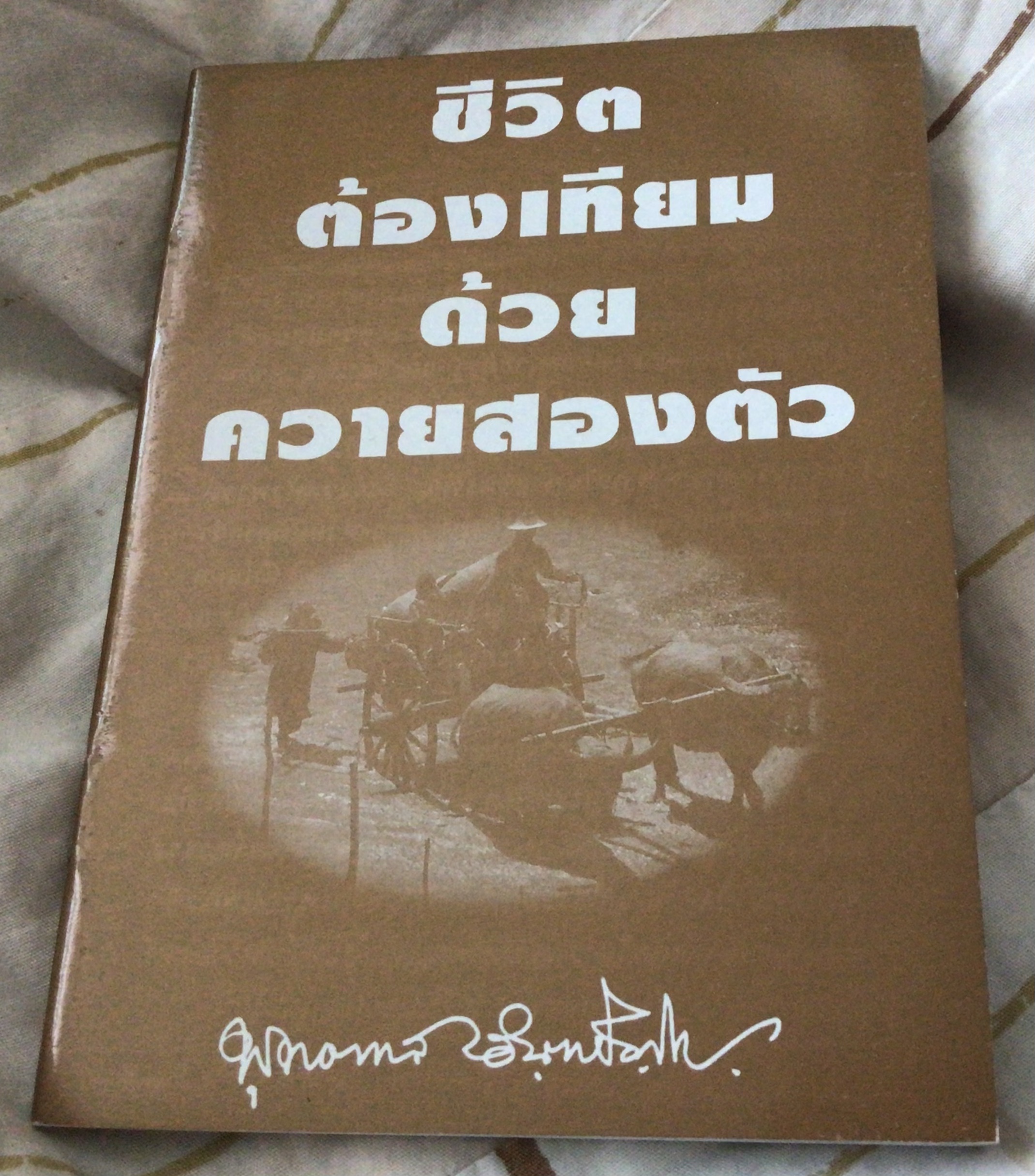 ชีวิตต้องเทียมด้วยควายสองตัว พุทธทาส ราคา 25