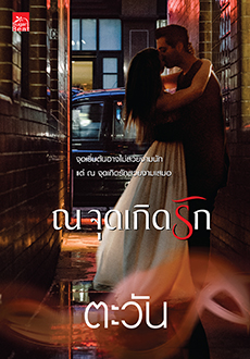 นิยายเรื่อง ณ จุดเกิดรัก : ตะวัน : สำนักพิมพ์ Sugar Beat