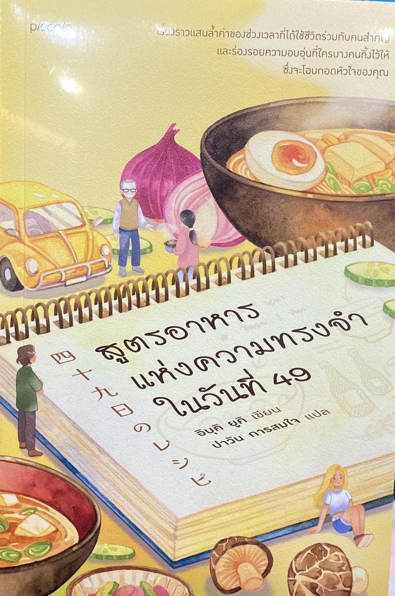 (สั่ง8จ่าย7) สูตรอาหารแห่งความทรงจำในวันที่ 49 อิบุคิ ยูคิ ราคา 200
