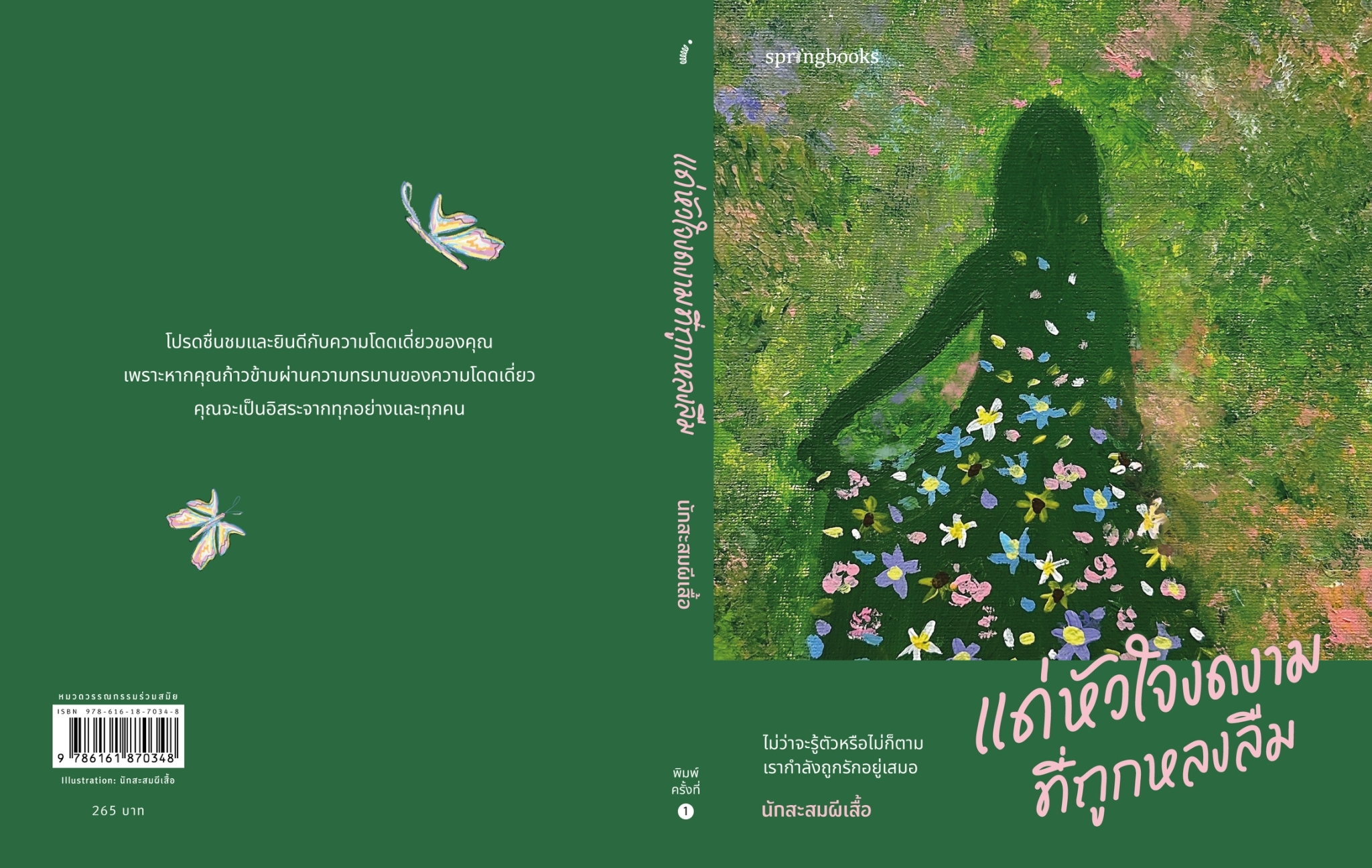 หนังสือเรื่อง แด่หัวใจงดงามที่ถูกหลงลืม:นักสะสมผีเสื้อ:สำนักพิมพ์ Springbooks