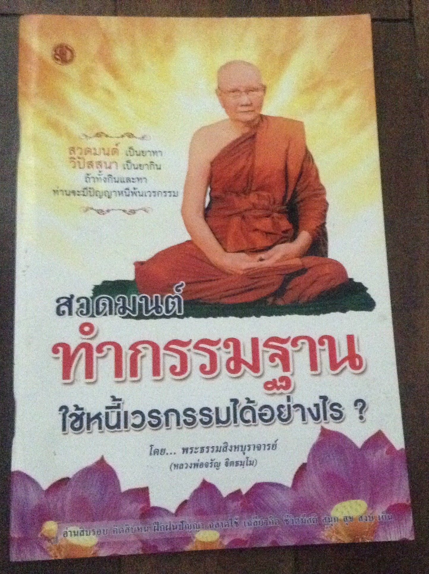 ทำกรรมฐานใช้หนี้เวรกรรมได้อย่างไร หลวงพ่อจรัญ ราคา 20