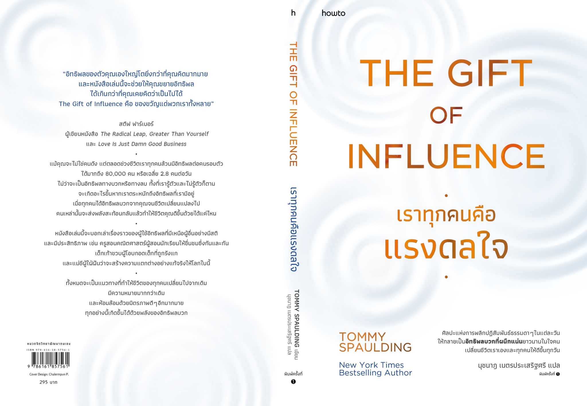 หนังสือเรื่อง The Gift of Influence ทุกคนคือแรงดลใจ : Tommy Spaulding : สำนักพิมพ์ อมรินทร์