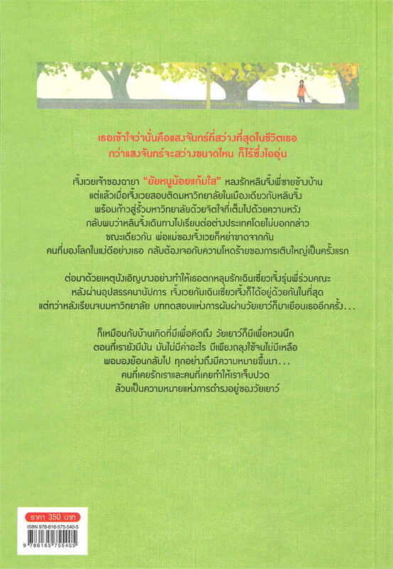 นิยายจีน เรื่อง แด่วัยเยาว์ของเราที่ผ่านพ้น เล่ม 1-2 (2 เล่มจบ) : หานเยียน : สำนักพิมพ์ สยามอินเตอร์บุ๊คส์