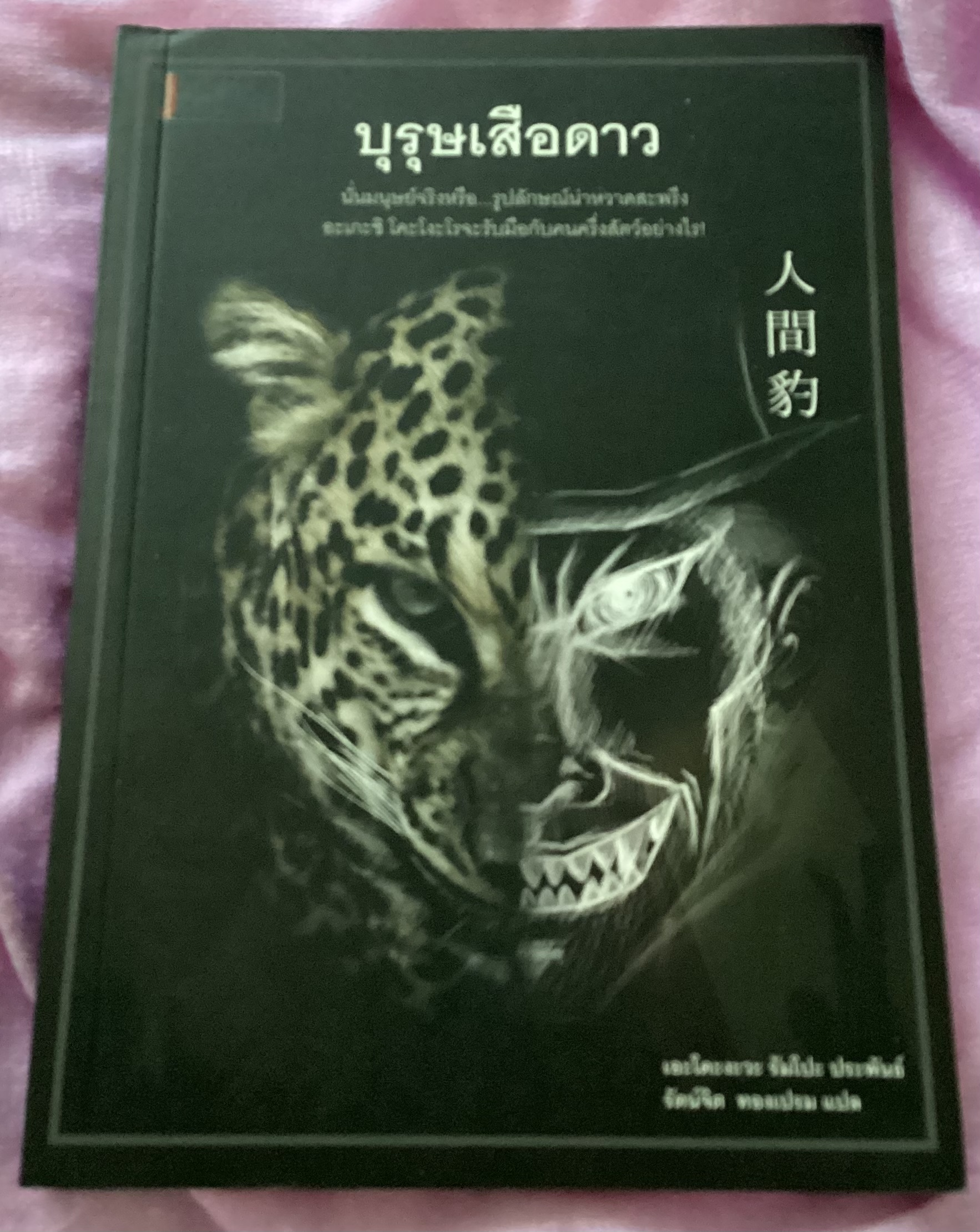 (สั่ง9จ่าย7) บุรุษเสือดาว เอะโดะงะวะ รัมโปะ ราคา 172