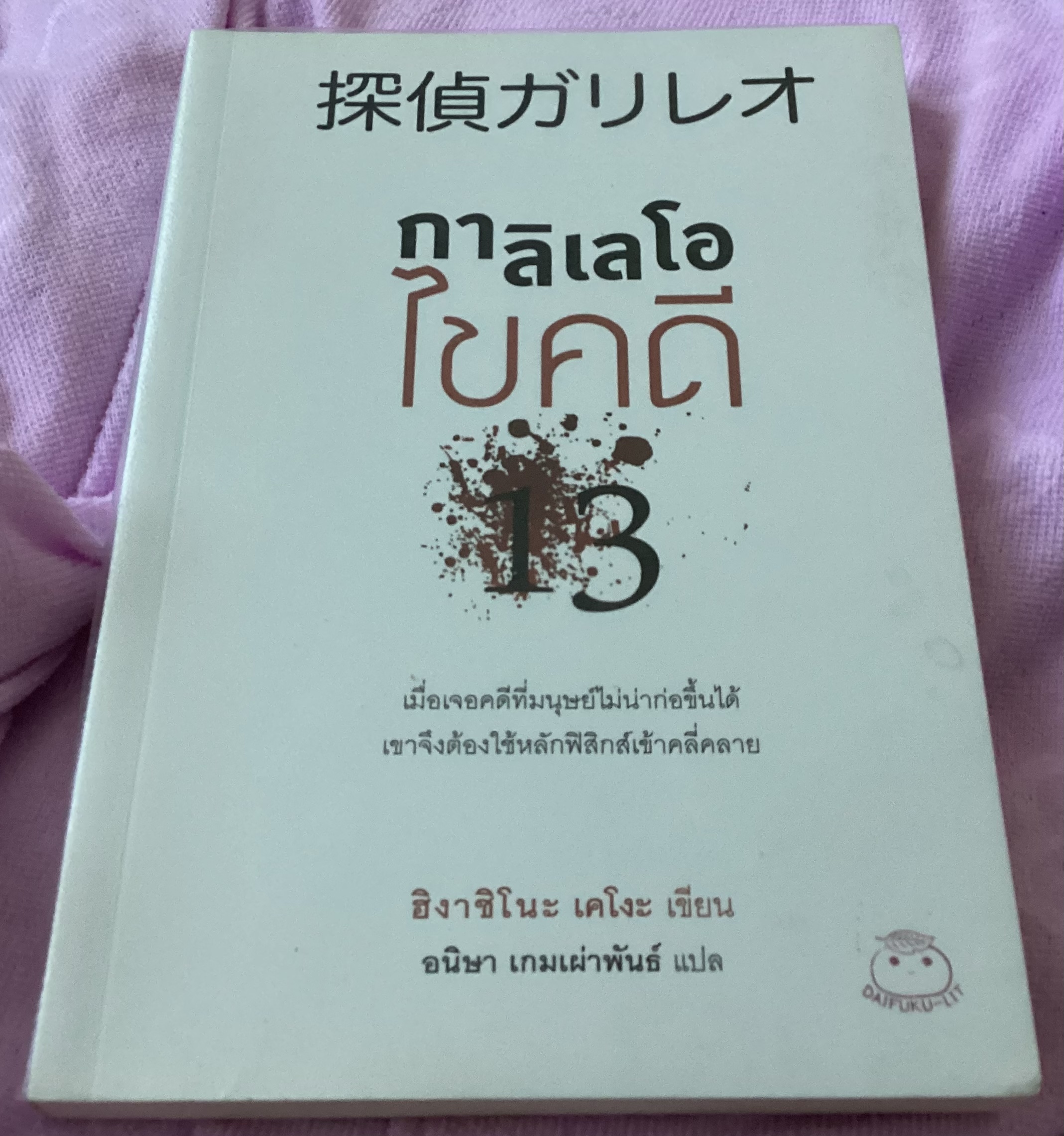 กาลิเลโอไขคดี 13 + ไขคดี สืบวิญญาณ + ไขคดี ยุ่งเหยิง (เล่ม1,2,4) ฮิงาชิโนะ เคโงะ ราคา 497