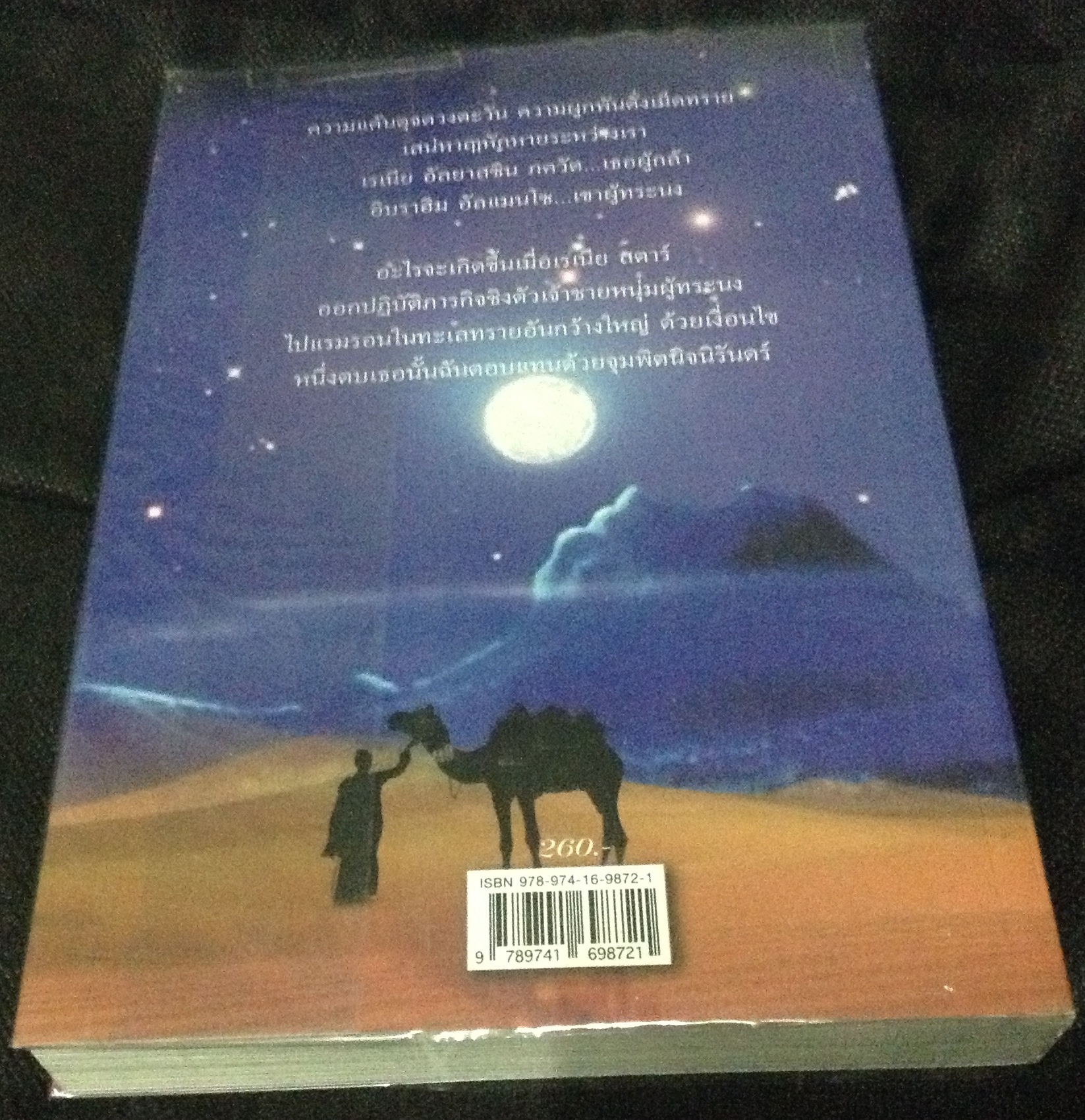 (สั่ง9จ่าย7) เชลยรักทะเลทราย อาริตา ราคา 182