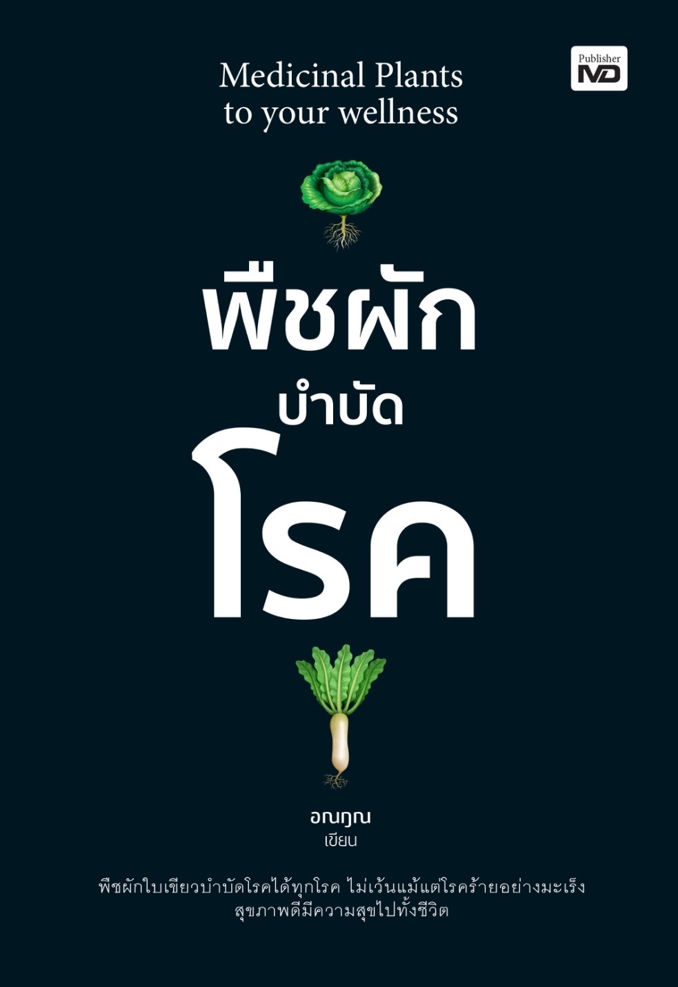 หนังสือเรื่อง พืชผักบำบัดโรค : อณฎณ : สำนักพิมพ์ MD