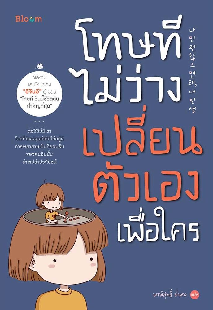 หนังสือเรื่อง โทษที ไม่ว่างเปลี่ยนตัวเองเพื่อใคร : อีจินอี : สำนักพิมพ์ Bloom