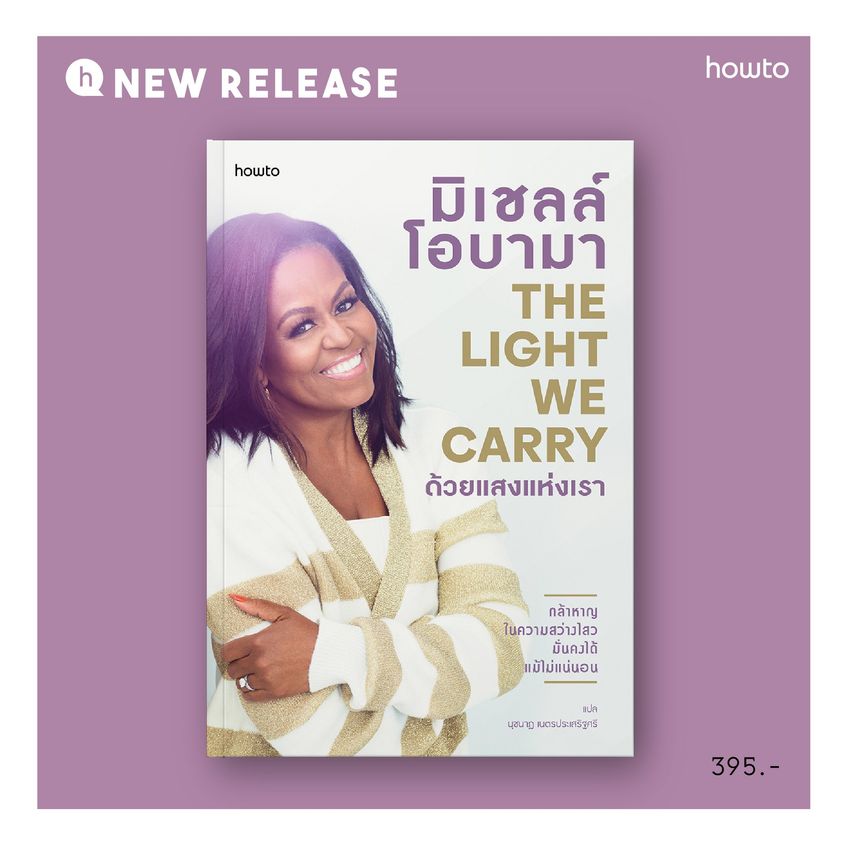 หนังสือเรื่อง ด้วยแสงแห่งเรา : มิเชลล์ โอบามา (Michelle Obama) : สำนักพิมพ์ อมรินทร์ How to