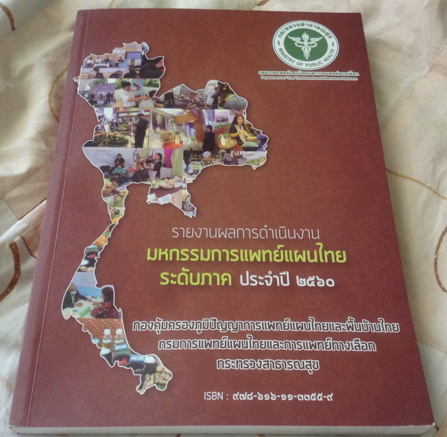 รายงานผลการดำเนินงาน มหกรรมการแพทย์แผนไทย ระดับภาค ประจำปี ๒๕๖๐ ราคา 250
