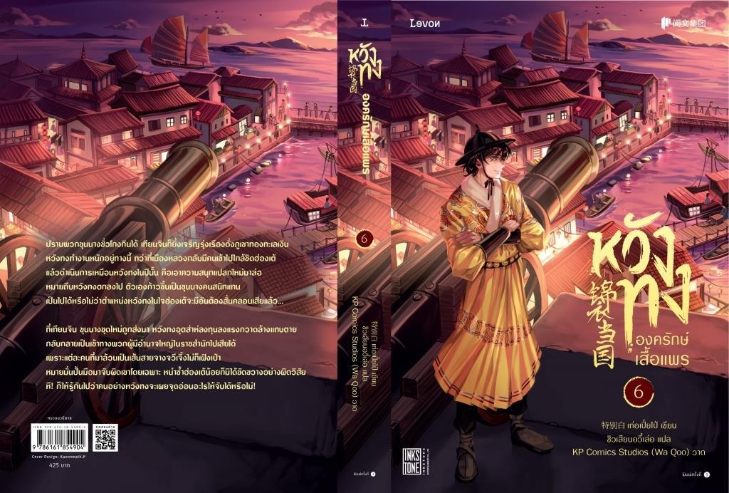 นิยายจีน เรื่อง หวังทง องครักษ์เสื้อแพร เล่ม 6 : เท่อเปี๋ยไป๋ : สำนักพิมพ์ Levon