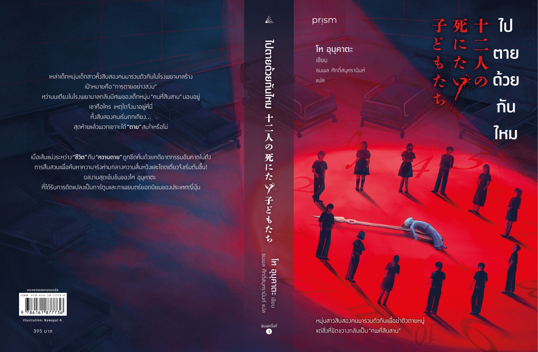 หนังสือเรื่อง ไปตายด้วยกันไหม (ใหม่):โท อุบุคาตะ (Ubukata Toh):สำนักพิมพ์ prism publishing