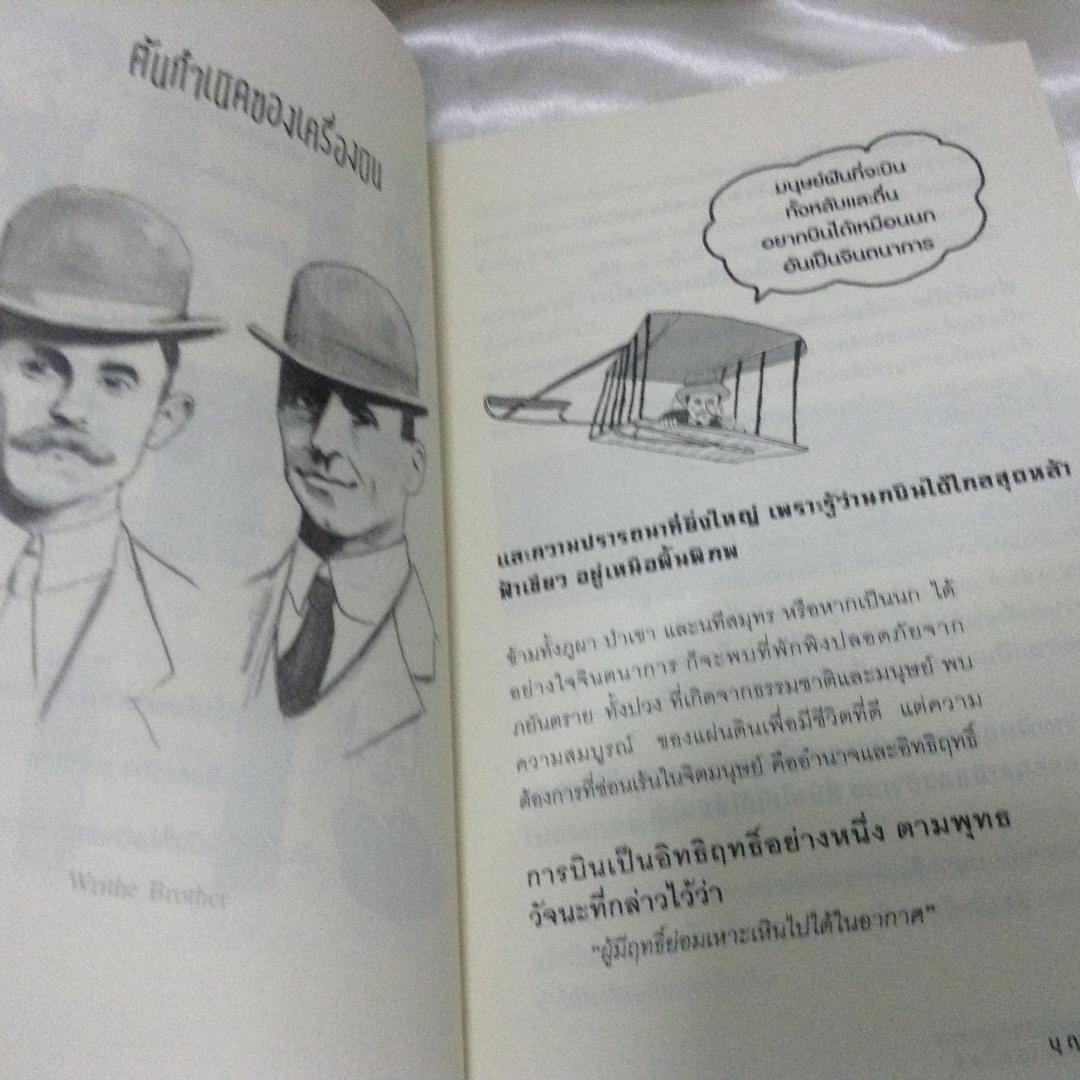 คิดแบบอัจฉริยะนักวิทยาศาสตร์ สองพี่น้องตระกูลไรต์ มือหนึ่ง บุญชัย ใจเย็น ราคา 225
