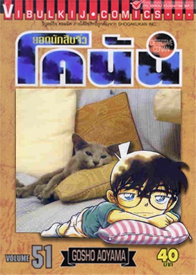 ยอดนักสืบจิ๋วโคนัน [detective conan] มือหนึ่ง เล่ม 51 ราคา 40