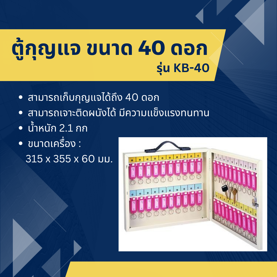 ตู้กุญแจ ขนาด 40 ดอก รุ่น KB-40