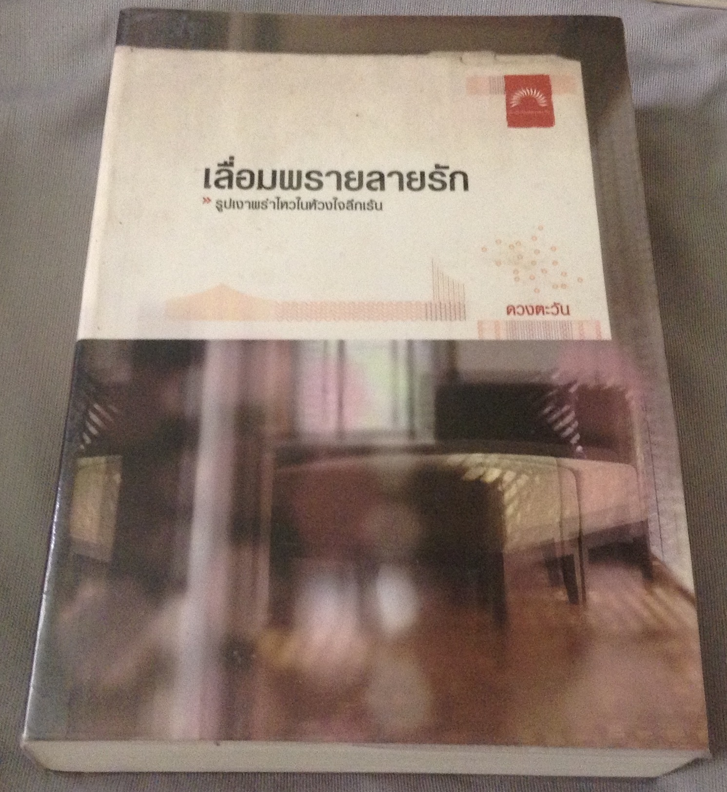 (สั่ง8จ่าย7) เลื่อมพรายลายรัก ดวงตะวัน ราคา 160