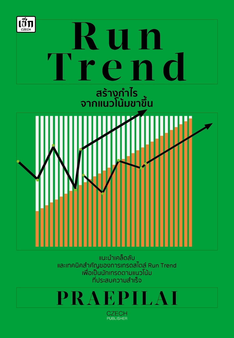 หนังสือเรื่อง Run Trend สร้างกำไรจากแนวโน้มขาขึ้น : PRAEPILAI : สำนักพิมพ์ เช็ก