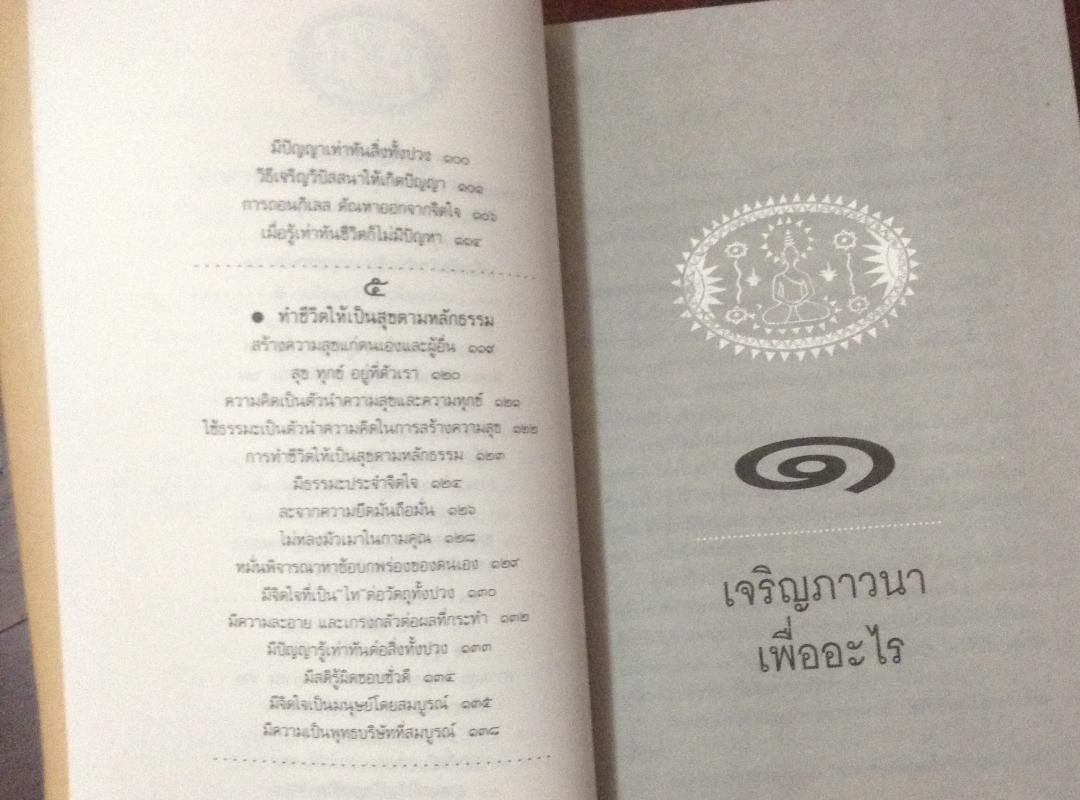 การเจริญภาวนา ปัญญานันทภิกขุ ราคา 70
