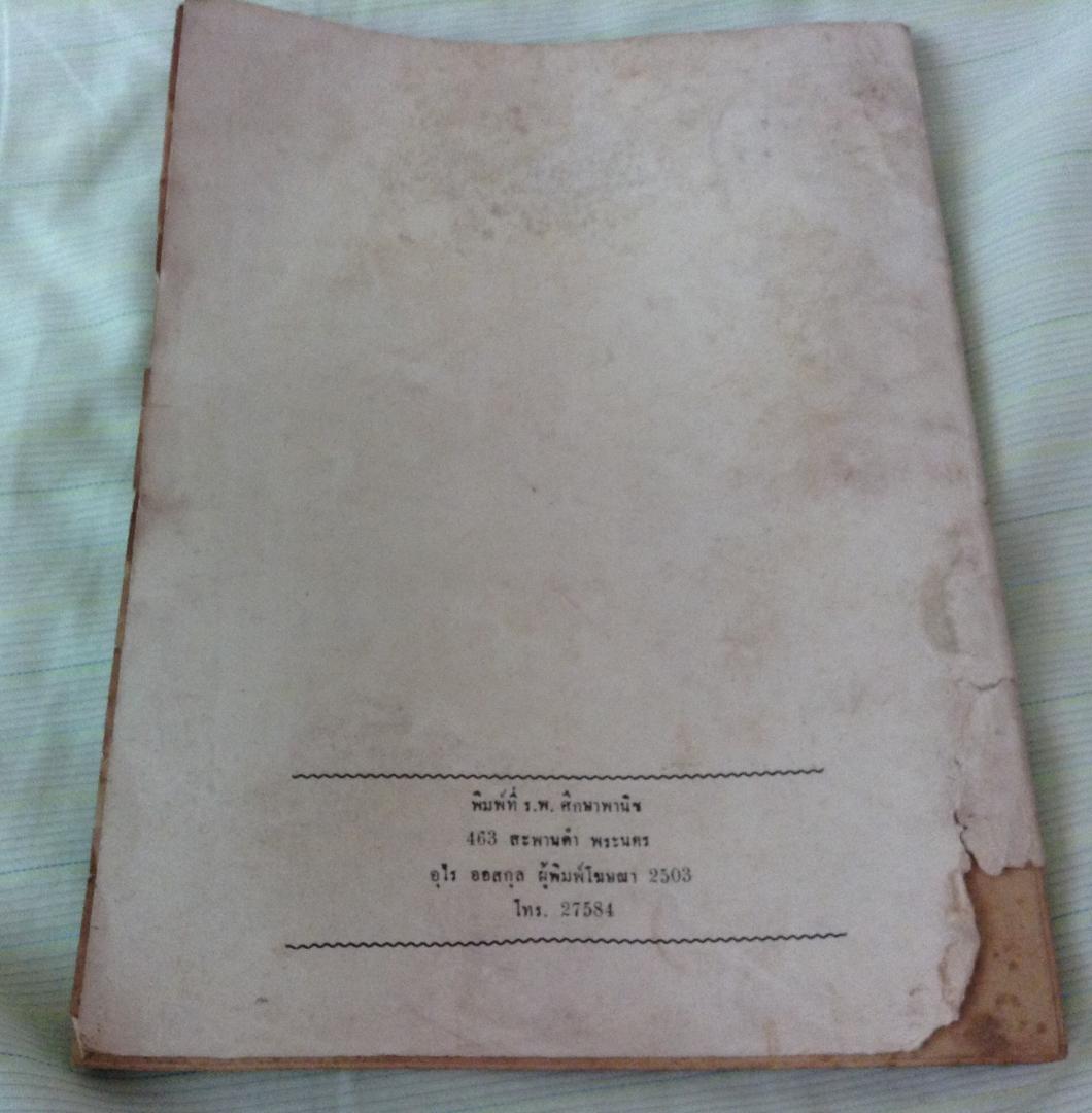 รายการแม่บ้านจากโทรทัศน์ 2503 ราคา 220