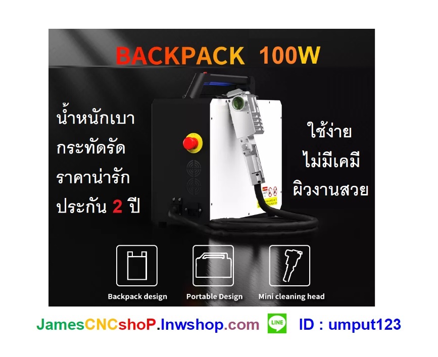 เลเซอร์กำจัดสนิม 100w Portable Pulse Wave Laser Cleaner เครื่องกำจัดสนิมด้วย Pulse wave เลเซอร์แบบพกพา รุ่นกระเป๋าสะพาย