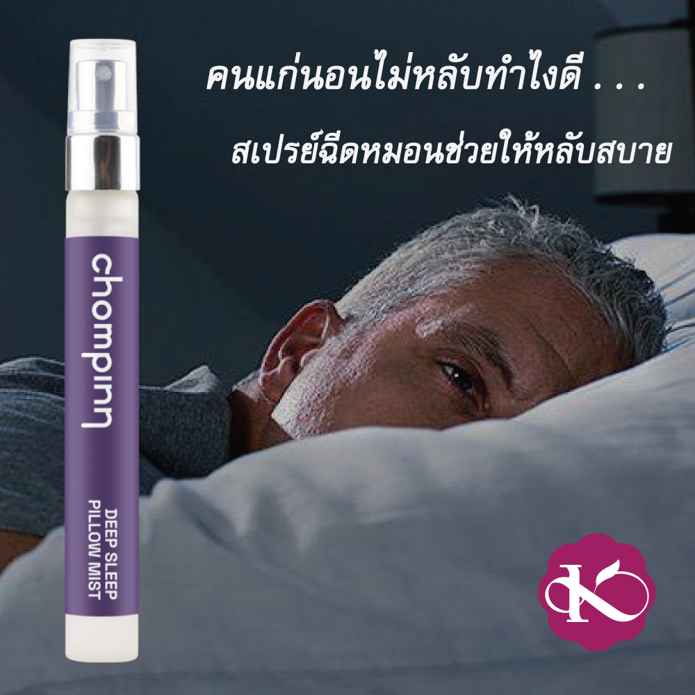 คนแก่นอนไม่หลับ ทําไงดี หลับยาก ตื่นบ่อย หลับไม่สนิท สเปรย์ฉีดหมอน ช่วยให้หลับสบาย หลับดี ชมภิญญ์ deep sleep pillow spray lavender รีวิว 10 ml.