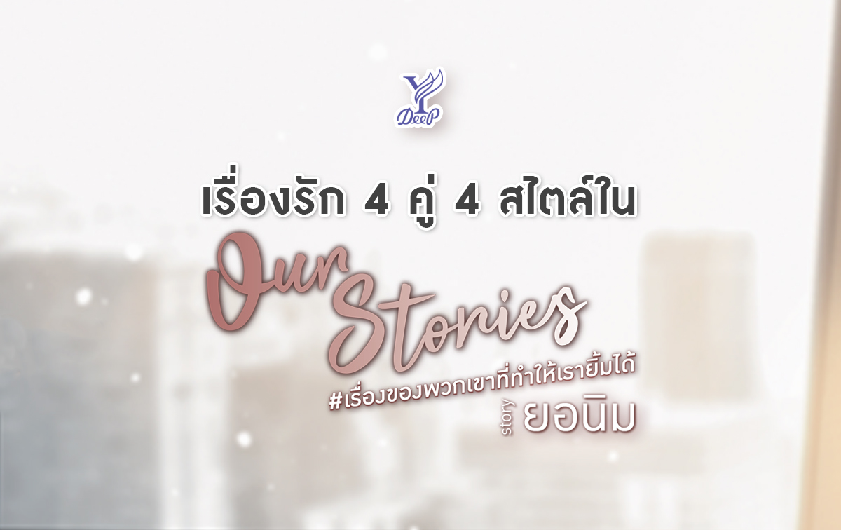 นิยาย Y เรื่อง Our Stories เรื่องของพวกเขาที่ทำให้เรายิ้มได้ เล่ม 1-2 (2 เล่มจบ) : ยอนิม : สำนักพิมพ์ Deep