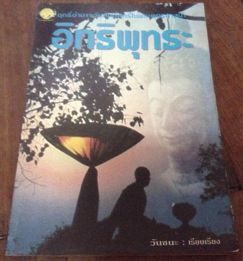 อิทธิพุทธะ ราคา 56
