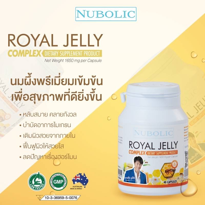 นมผึ้งNubolic 9% 10HDA 1650MG ของแท้มีQR. ขนาด 40 เม็ด เข้มข้นกว่าเดิม จากออสเตรเลีย