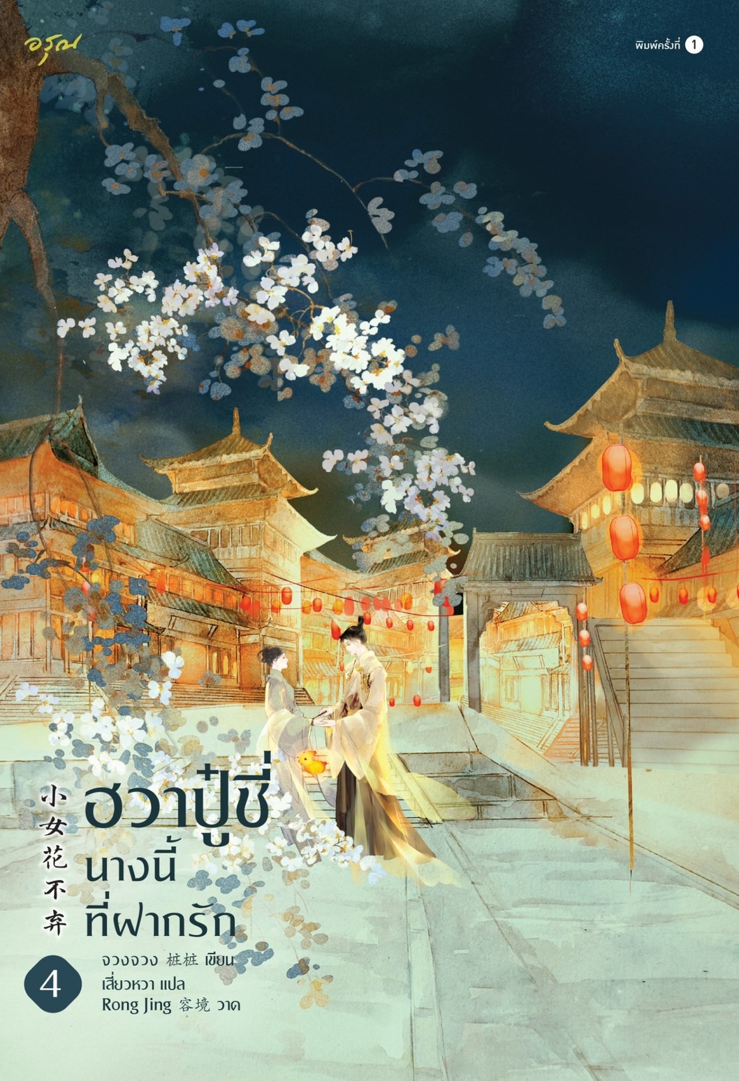 นิยายจีน เรื่อง ฮวาปู๋ชี่ นางนี้ที่ฝากรัก เล่ม 3-4 (4 เล่มจบ) : จวงจวง : สำนักพิมพ์ อรุณ