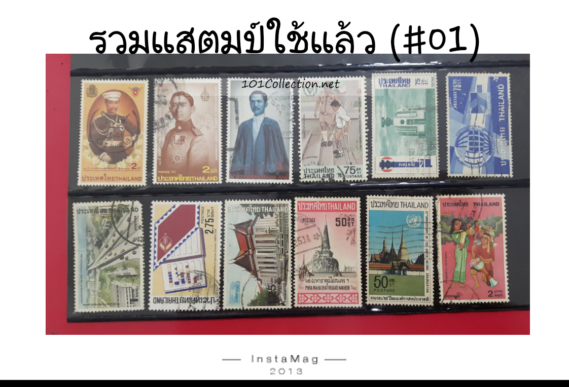 รวมแสตมป์ ไทยใช้แล้ว(#01)