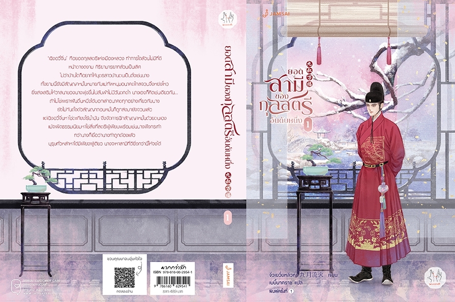 นิยายจีน เรื่อง ยอดสามีของกุลสตรีอันดับหนึ่ง เล่ม 1 : จิ่วเยว่หลิวหั่ว : สำนักพิมพ์ แจ่มใส