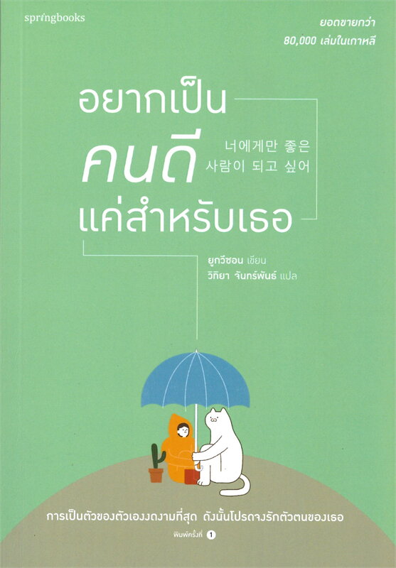 หนังสือเรื่อง อยากเป็นคนดีแค่สำหรับเธอ : ยูกวีซอน : สำนักพิมพ์ Springbooks