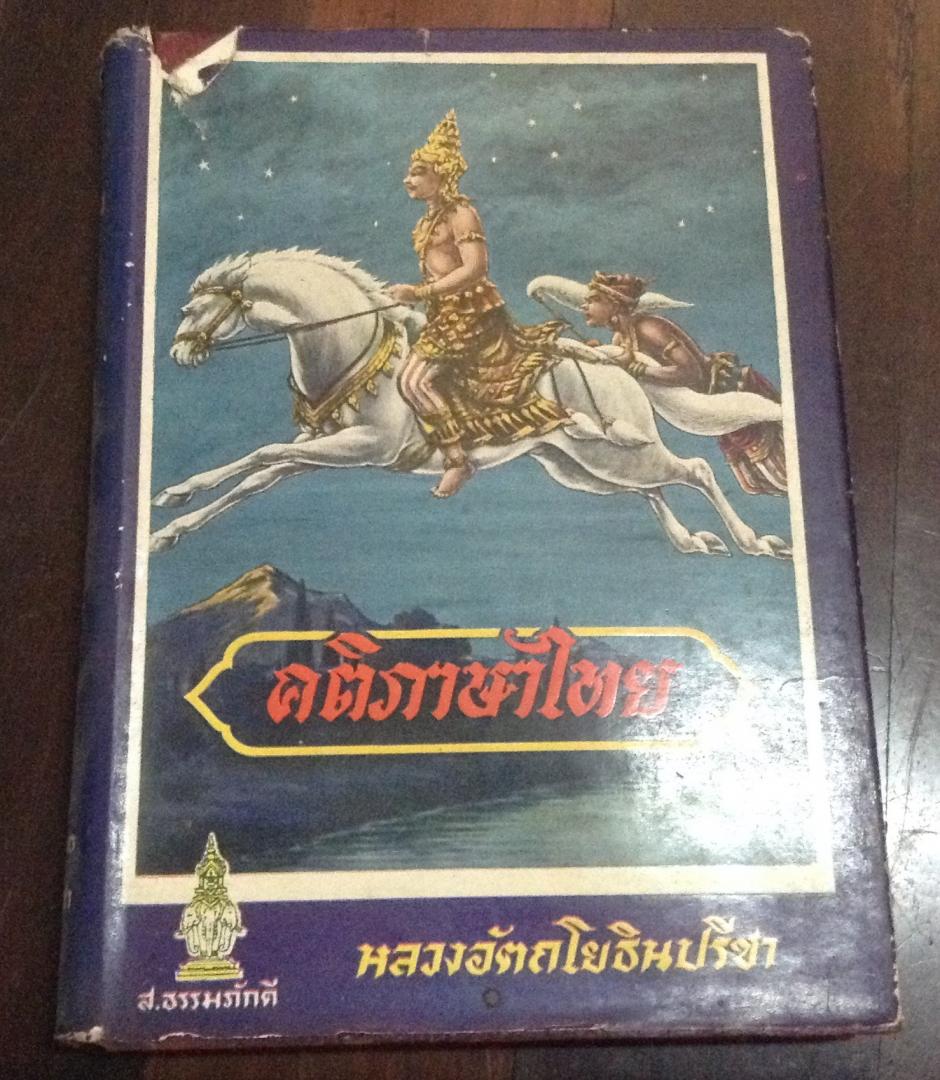 คติภาษาไทย หลวงอัตถโยธินปรีชา ปกแข็ง พิมพ์ครั้งที่๓ ราคา 500