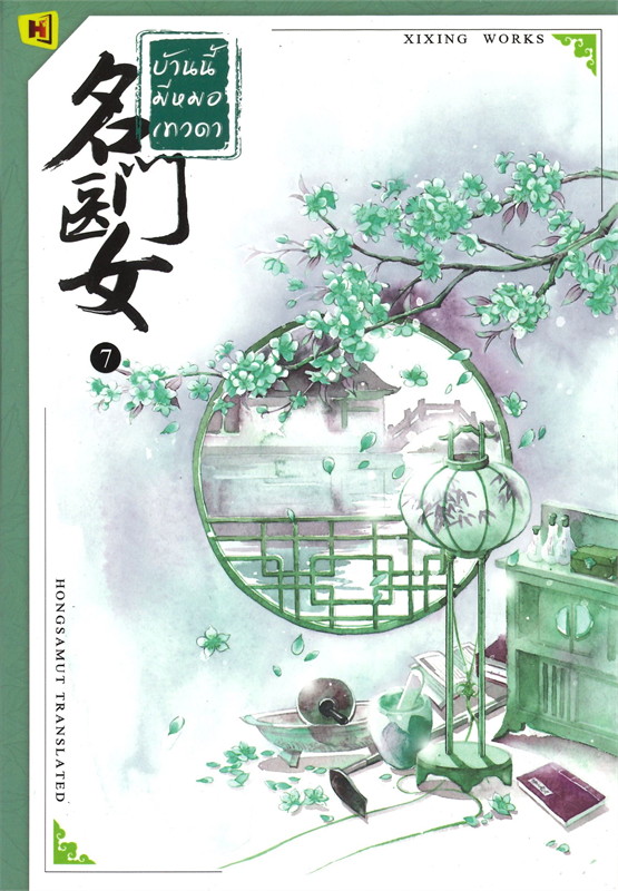 นิยายจีน เรื่อง บ้านนี้มีหมอเทวดา เล่ม 7 (12 เล่มจบ) : ชีฉิง : สำนักพิมพ์ ห้องสมุดดอตคอม