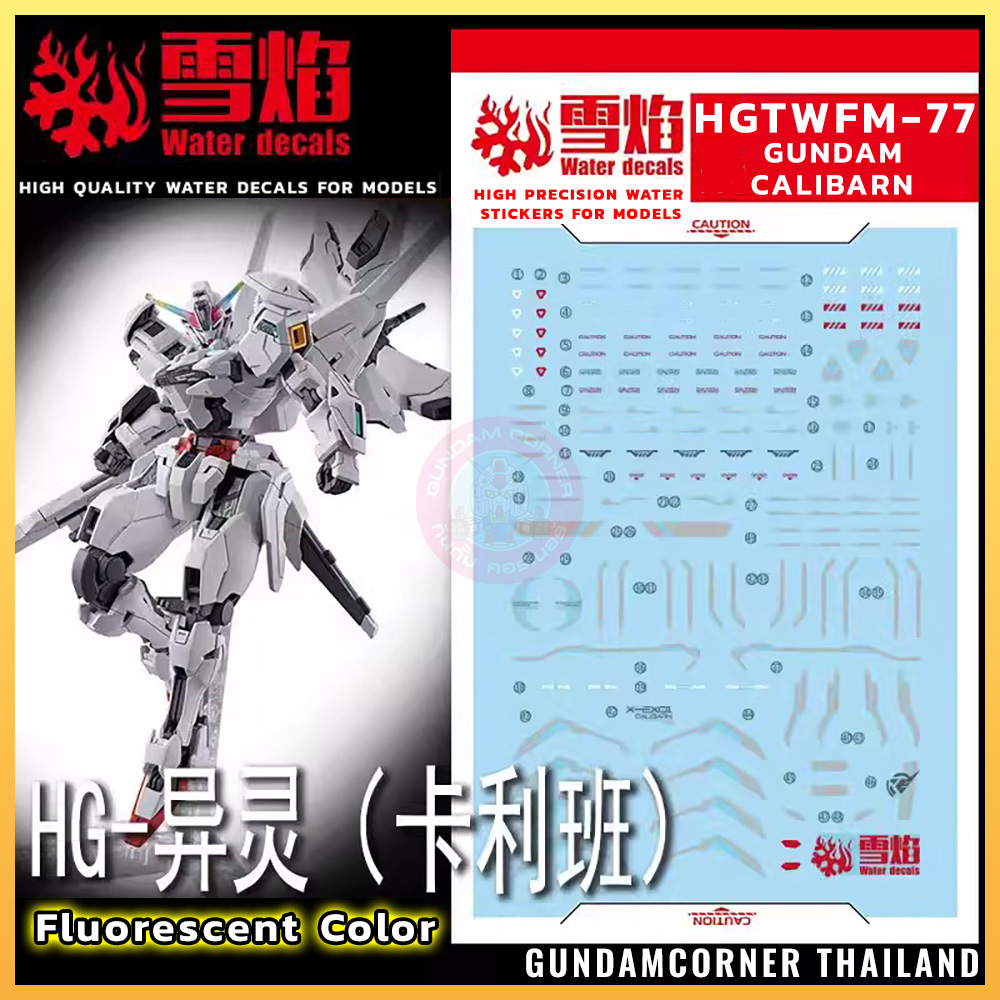 ดีคอลน้ำ HGTWFM GUNDAM CALIBARN HG-77 Water Decal Fluorescent color สติ๊กเกอร์น้ำสะท้อนแสงเมื่อส่องด้วย UV Blacklight